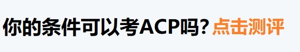 PMI-ACP百科-报考资格