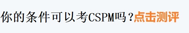 CSPM百科-报考资格