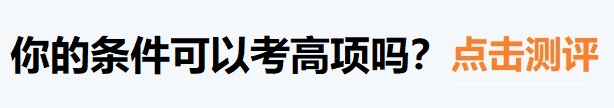 信息系统项目管理师-报考资格