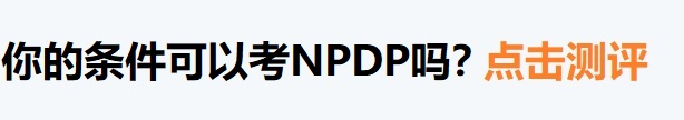 NPDP百科-报考资格