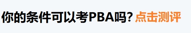 PMI-PBA百科-报考资格