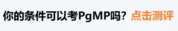 PMI-PgMP百科-报考资格