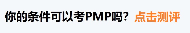 PMP百科-报考资格