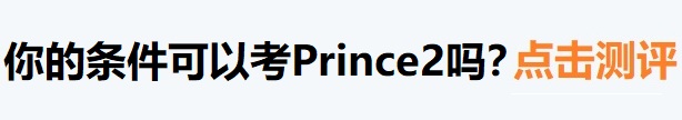 PRINCE2百科-报考资格